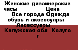 Женские дизайнерские часы Anne Klein › Цена ­ 2 990 - Все города Одежда, обувь и аксессуары » Аксессуары   . Калужская обл.,Калуга г.